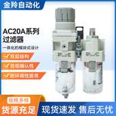 AC30A 04E AC40A 03G SMC过滤器两联件AC20A