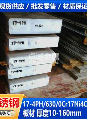 SUS630沉淀硬化不锈钢17-4PH 0Cr17Ni4Cu4Nb不锈钢板材固溶时效