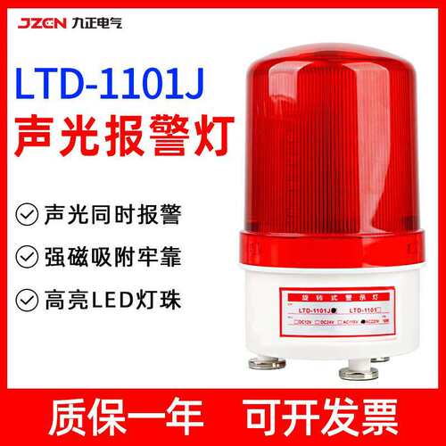 LTD-1101J 旋转闪烁爆闪LED警示灯220V24V12V磁吸式声光报警器