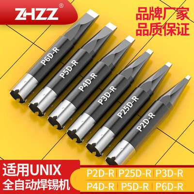 通用UNIX自动焊锡机烙铁头P2D-R/P25D-R/P3D-R/P4D-R/P5D-R/P6D-R
