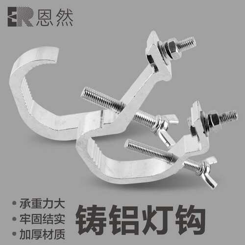 COB面光帕灯灯钩 摇头光束灯灯钩 舞台灯光挂钩 led灯钩舞台灯光