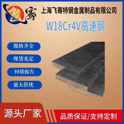 供应W18Cr4V高速钢圆钢 w18cr4v高速钢板材 W18Cr4V圆棒 规格齐全
