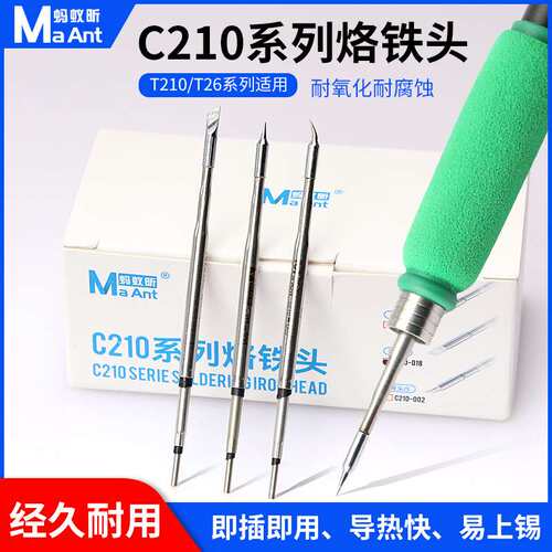 蚂蚁昕C210系列烙铁头/T26系列通用发热芯一体式耐腐蚀导热快上锡