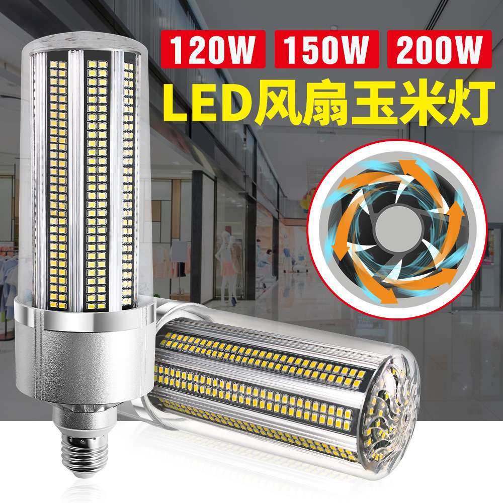 厂家直销大功率led玉米灯风扇散热照明灯泡120W150W200W玉米灯,家装灯饰光源,LED玉米灯,淘宝优惠券,粉丝福利购,淘宝优惠卷