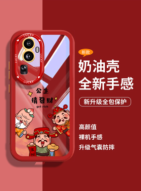 公主请发财适用opporeno11pro手机壳新款reno10超火reno9财神爷10pro+网红8女款7pro创意5红色6透明9硅胶防摔