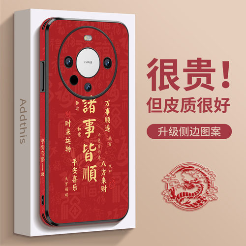 适用华为皮革龙年福气龙红色