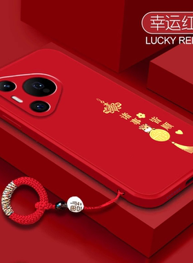 适用华为pura80Ultra手机壳马年新年款p70pro+液态硅胶p60平安喜乐40pro全包50防摔本命年红色300荣耀200/100