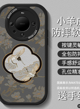 云鹤玉兰花适用华为mate70pro手机壳新款70女mate60国风小羊皮40荣耀200挂绳100复古高级50防摔30套nova12/11