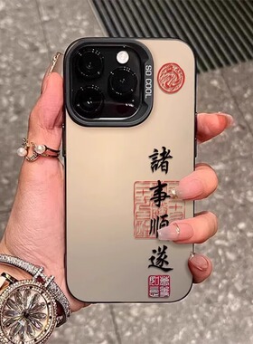 诸事顺遂适用苹果16promax手机壳小众女iphone15por磨砂彩银14气质13pro防摔12新款ins风11全包xr高级s保护套