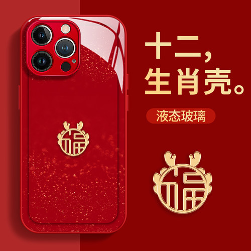 适用苹果玻璃红色十二生肖新年