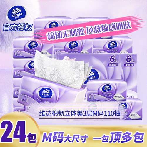 维达抽纸棉韧立体美3层110抽48包M码家用实惠装整箱卫生纸餐巾抽