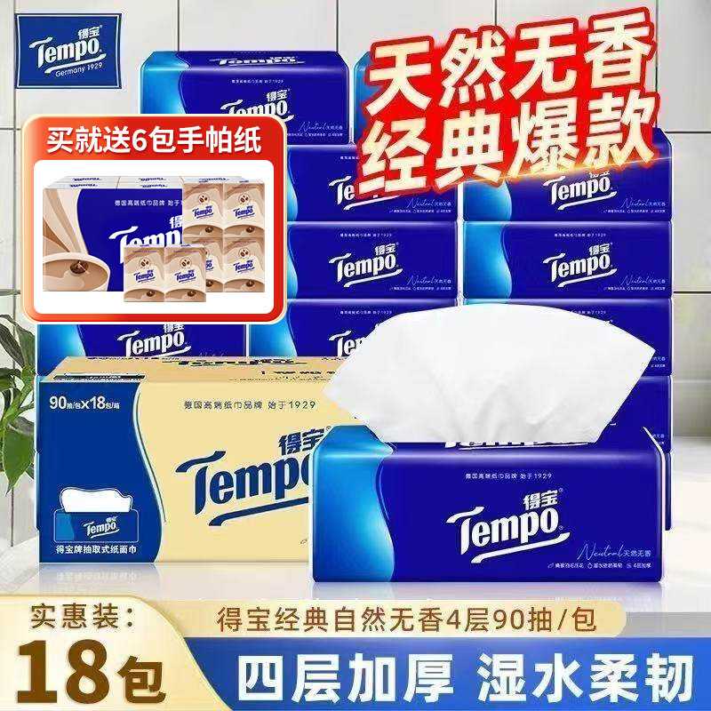 Tempo得宝抽纸18包大尺寸加厚家用整箱实惠装德宝面巾餐巾纸正品