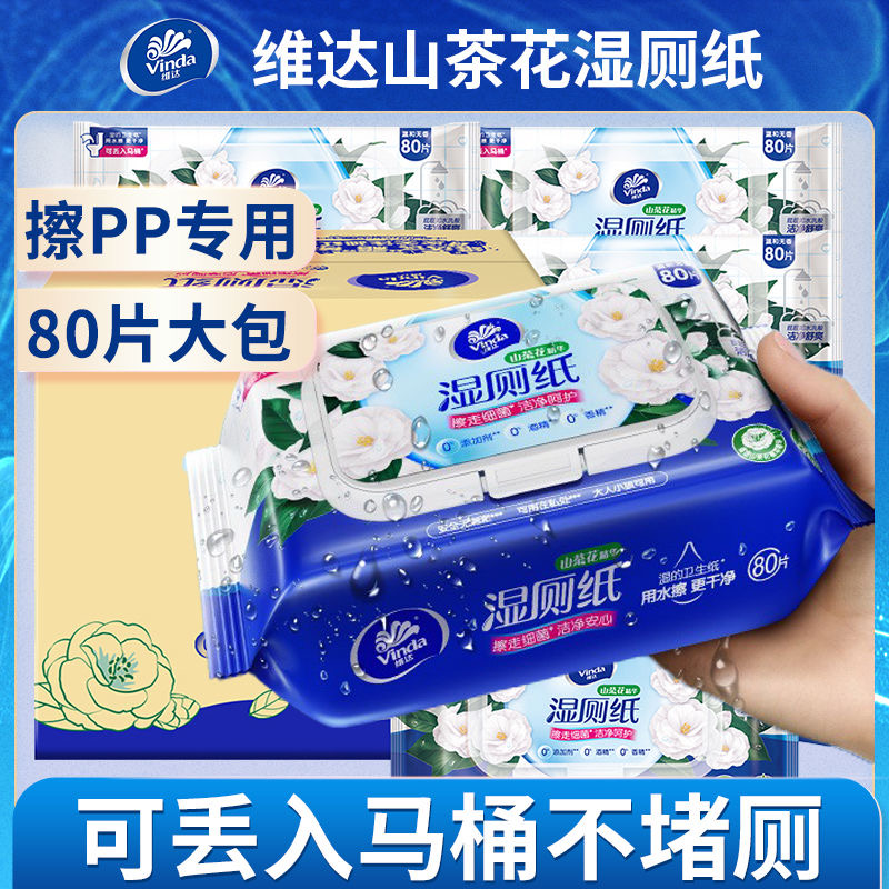 维达山茶花湿厕纸80片*5包整箱
