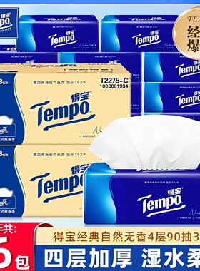 Tempo得宝纸巾抽纸18大包4层加厚家用整箱实惠装德宝餐巾卫生纸抽