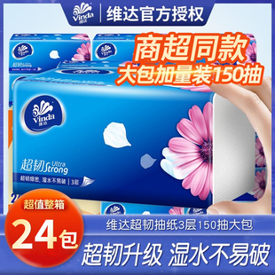 维达纸巾抽纸150抽24大包家用实惠装整箱面巾纸餐巾纸抽官方正品