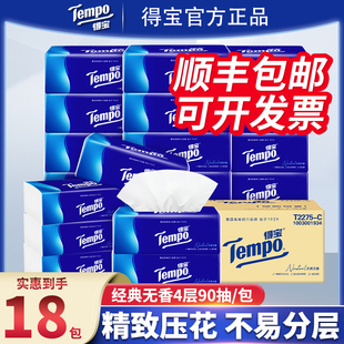 德宝面巾餐巾纸抽顺丰 Tempo得宝软抽纸4层90抽18包加厚家用实惠装