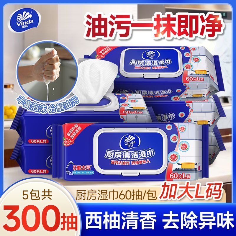 维达厨房湿巾纸60片清洁强力去油污家用厨房用吸油烟机湿纸巾正品