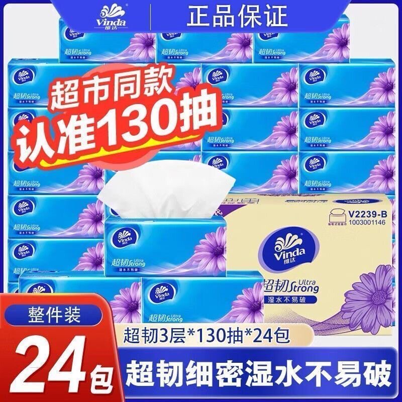 维达纸巾抽纸130抽24大包整箱家庭用实惠装超韧面巾餐巾纸抽正品