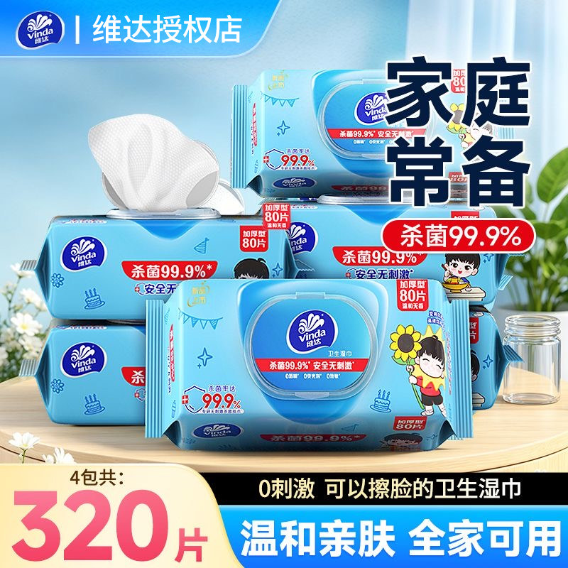维达消毒杀菌卫生湿巾家用实惠装