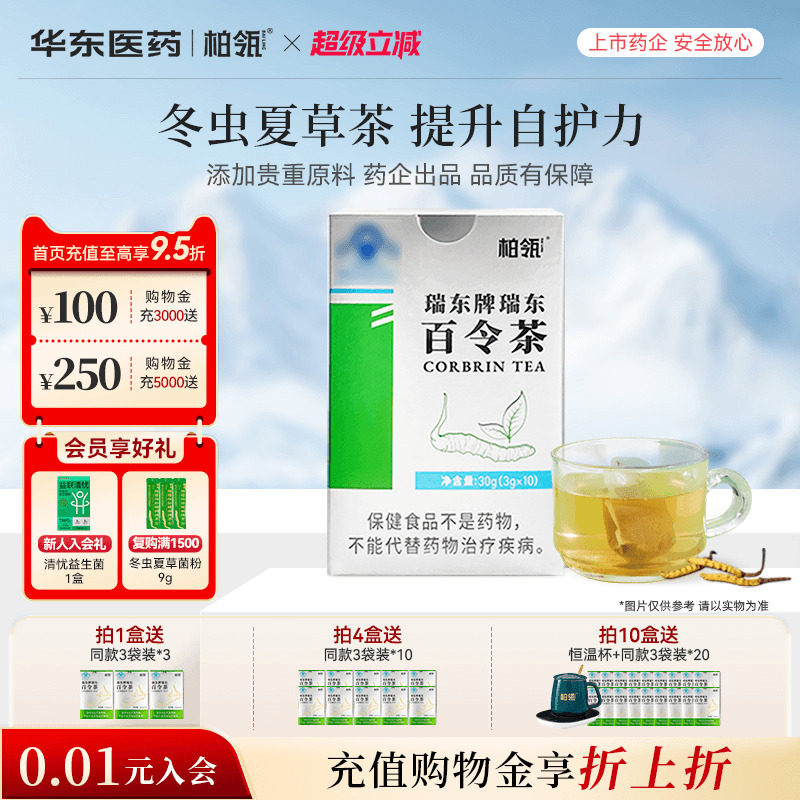 华东医药柏瓴百令茶提升防护力冬虫夏草茶袋泡茶绿茶3g*10袋/盒
