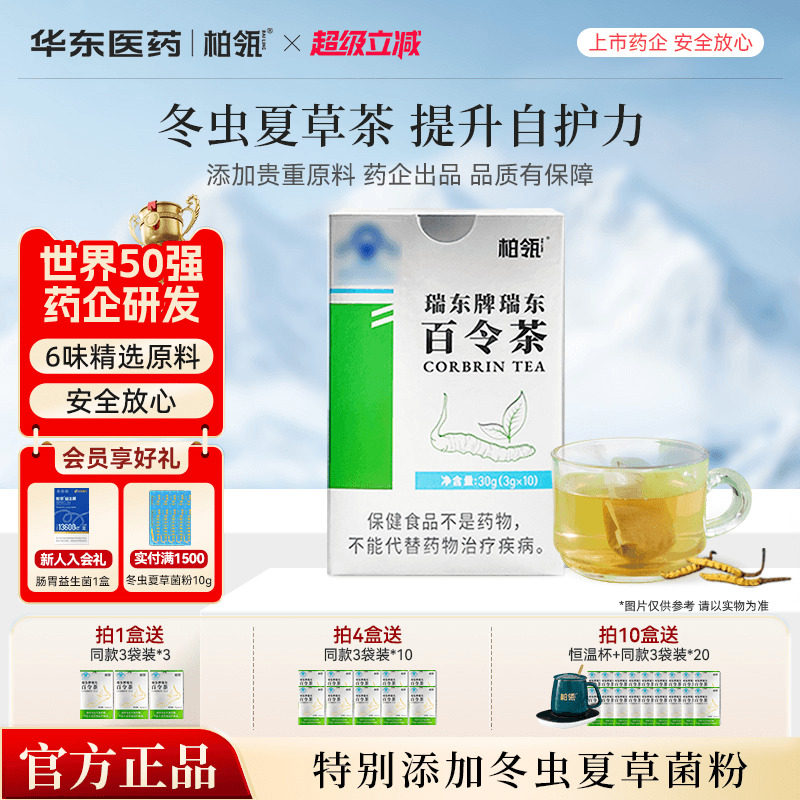 华东医药柏瓴百令茶提升防护力冬虫夏草茶袋泡茶绿茶3g*10袋/盒