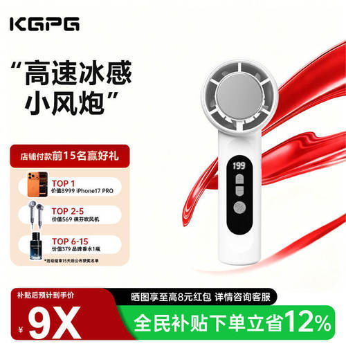 kgpg手持冰敷制冷小风扇超长续航