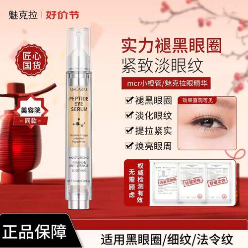 魅克拉眼精华舒缓保湿官方正品