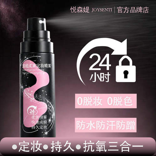 sent定妆喷雾官方正品现货秒发