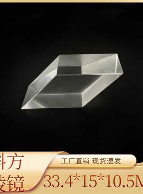 斜方棱镜侧向位移平行四边形