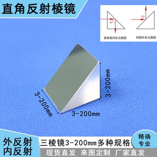 直角全反射三棱镜等腰直角3-200mm斜面镀铝三棱镜检测专业定制