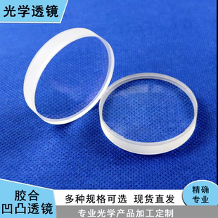 消色差双胶合凸透镜望远镜目镜相机镜片定制加工光学玻璃胶合透镜