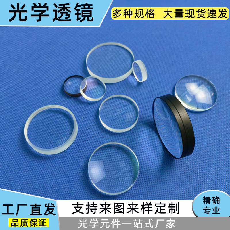 光学玻璃双胶合平凸双凸凹凸透镜放大镜天文望远镜镜片定制加工
