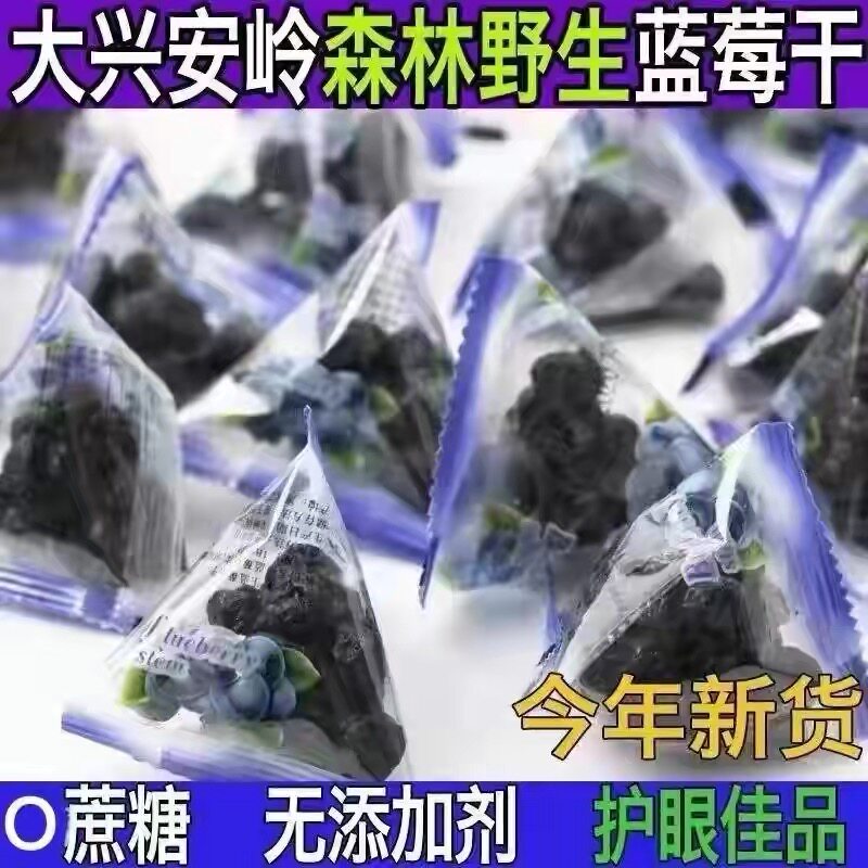 蓝莓干东北大兴安岭野生蓝莓干0蔗糖无添加护眼伊春特产蓝莓果干