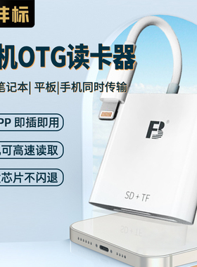 沣标 手机OTG读卡器SD/TF/CF内存卡ipad转接头iPhoneh12 13 14相机佳能单反type-C安卓适用华为小米USB高速