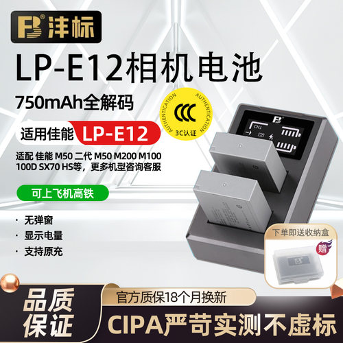 沣标佳能LP-E12相机锂电池充电器