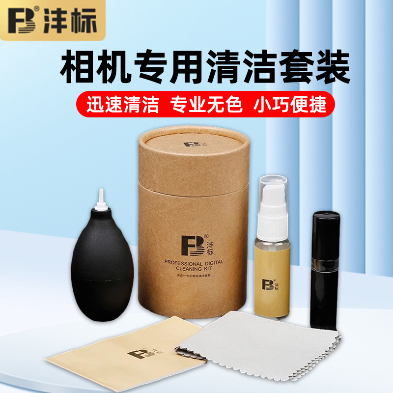 沣标相机清洁套装单反镜头适用索尼佳能清理工具尼康清洗神器传感器投影仪全画幅笔刷擦镜纸气吹微单清洁工具