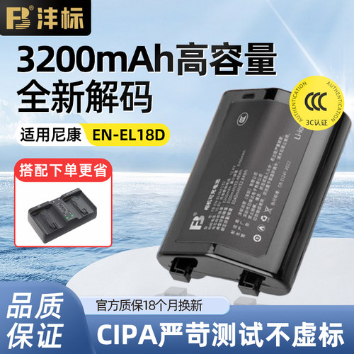 沣标尼康EN-EL18D电池/充电器