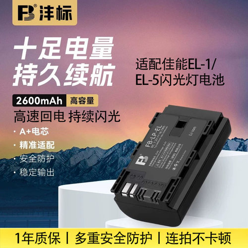 沣标LP-EL/EL5电池适佳能闪光灯