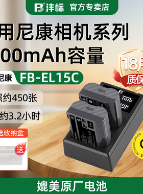 沣标EN-EL15C锂电池适用于尼康Z8 ZF Z7 Z5 Z6 II D7500 D7200 D850 D750 D810 D7100 D7000 非原装充电器