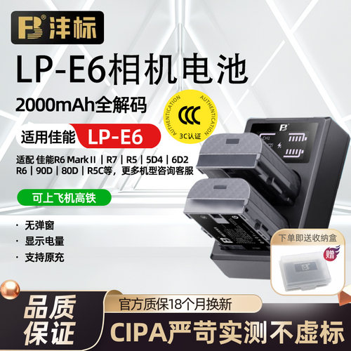 沣标LP-E6相机电池20适用佳能EOS 6D 60D 70D 80D R7二代 R6 5D3 7D R5 7D2 6D2 5D4 90D 5D2 E6N充电器套装