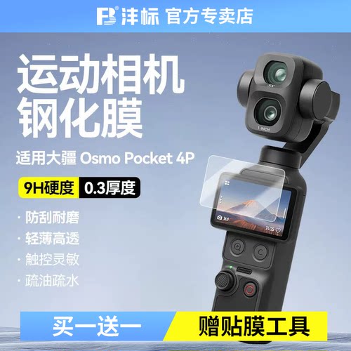 沣标（FB）大疆DJI Osmo 360运动相机钢化膜Pocket4P/4/3/Action4/5Pro/6镜头屏幕玻璃保护贴膜配件