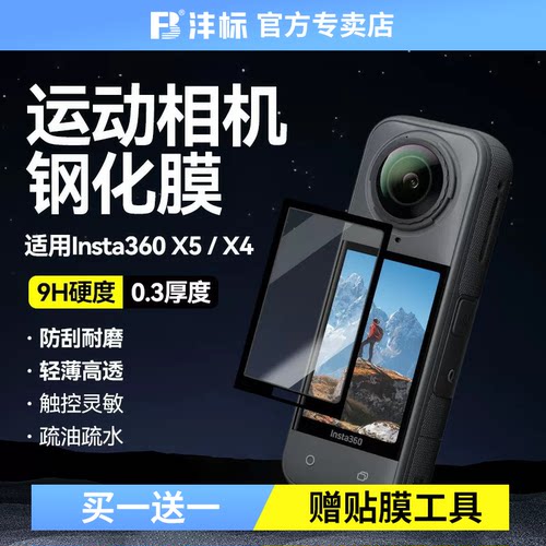 沣标（FB）影石Insta360 X5/X4运动相机钢化膜 镜头屏幕玻璃保护贴膜配件