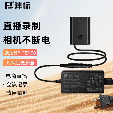 沣标NP-FZ100假电池外接电源供电适用索尼a7c a7r4 A7M4 a7m3 A6700 A7S3 A9M2微单相机sony视频直播录像模拟