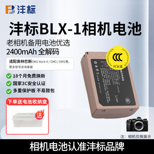 沣标BLX-1奥林巴斯数码相机电池