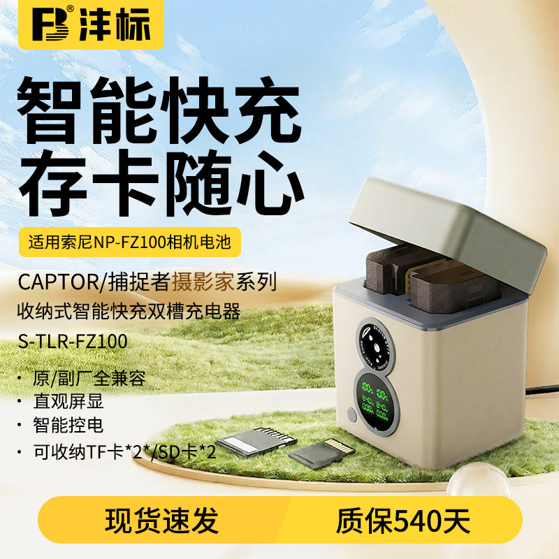 沣标捕捉者NP-FZ100智能快充收纳式相机电池充电器适用索尼a7m5 a7m4 a7m3 a7r3/4/5 A7C2 ZVE10M2微单A93 A1