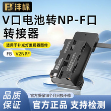 沣标FB V口电池转NP-F口转换器F970/F750/F550电池转换座 适用于补光灯监视器图传 V口电池转NP-F口转换器