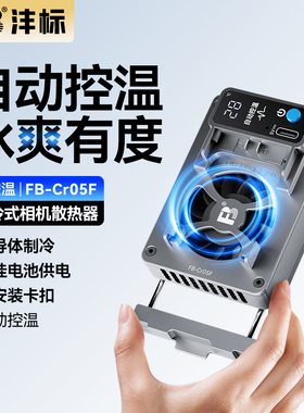 沣标相机直播散热器适用索尼A7M4 A7C2 A7S3 ZVE1/10 a6700 FX30佳能R50 R8 R10 R5/6富士XT4微单反静音风扇