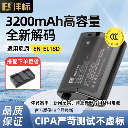 沣标尼康EN-EL18D电池/充电器