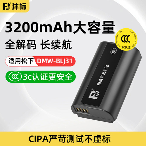 沣标DMW-BLJ31松下相机电池