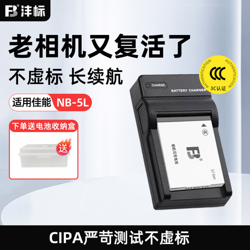 沣标NB-5L相机电池佳能充电器